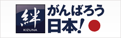 絆　がんばろう日本！