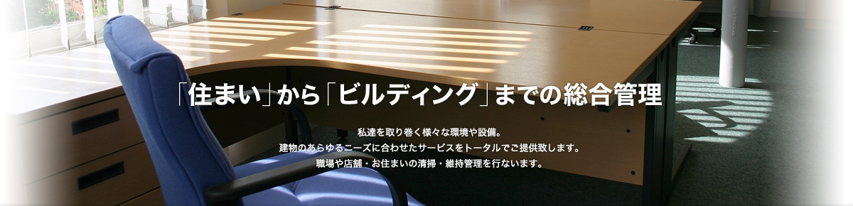 「住まい」から「ビルディング」までの総合管理