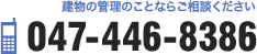 建物の管理のことならご相談ください　047-446-8386